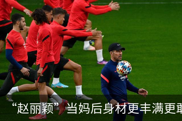 “赵丽颖”当妈后身材更丰满更敢穿，穿连衣裙露出内衣，洋气性感
