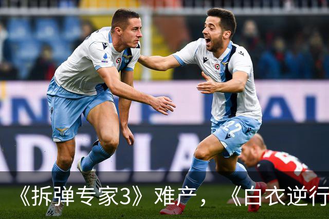 《拆弹专家3》难产，《白衣逆行者》积压6年，刘德华邱礼涛也无戏可拍了
