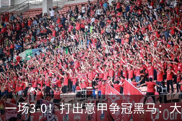一场3-0！打出意甲争冠黑马：大胜尤文7轮不败，国米卫冕头号大敌