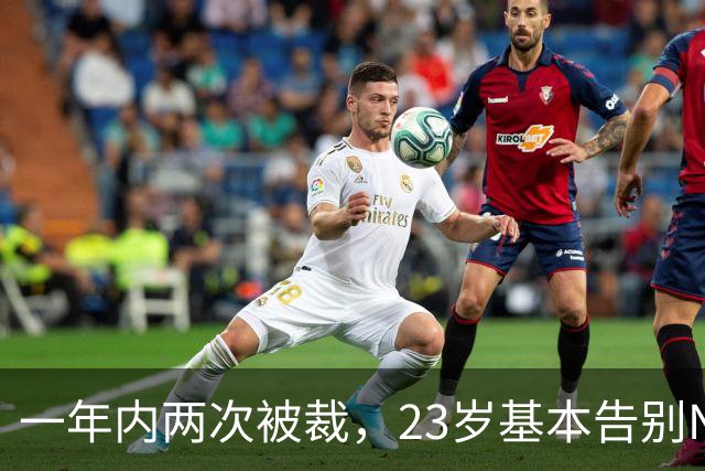 一年内两次被裁，23岁基本告别NBA，索汉能给杨瀚森什么启发