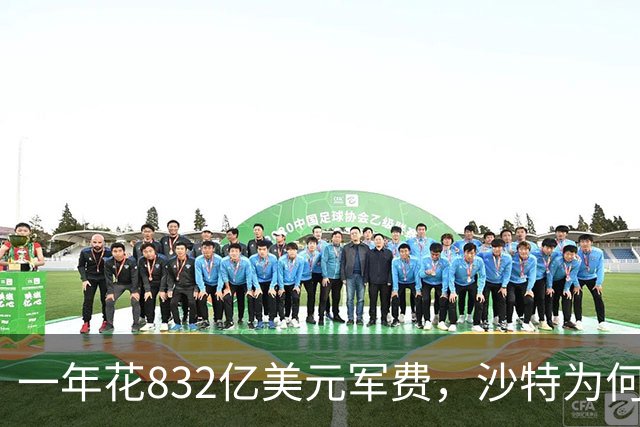 一年花832亿美元军费，沙特为何还是挡不住胡塞武装