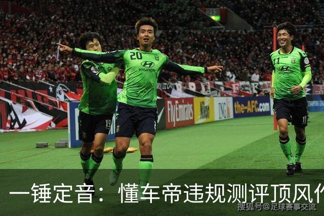 一锤定音：懂车帝违规测评顶风作案