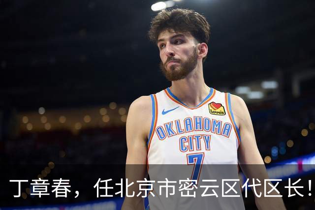 丁章春，任北京市密云区代区长！丹巴县委常委、政法委书记徐晓杨，拟履新！