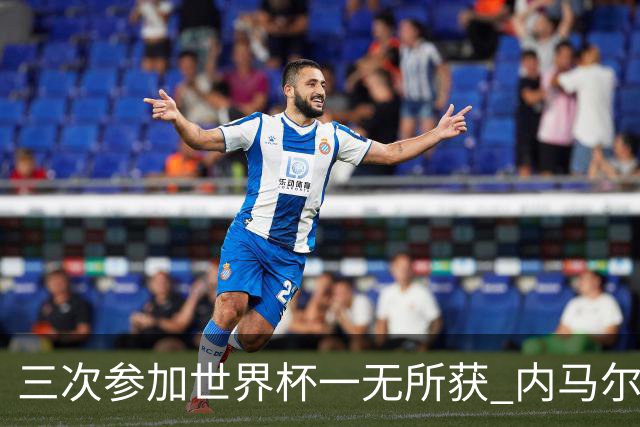 三次参加世界杯一无所获 内马尔伤心哭泣