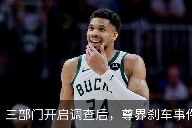 三部门开启调查后，尊界刹车事件舆论反转了！