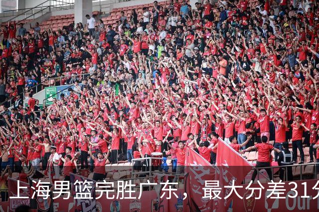 上海男篮完胜广东，最大分差31分，李弘权27+6李添荣20分，徐杰14分