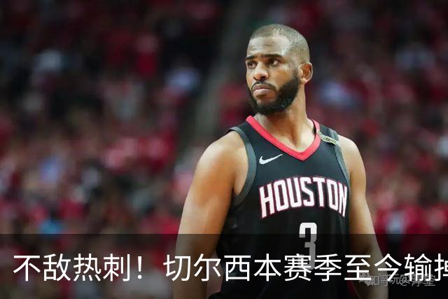 不敌热刺！切尔西本赛季至今输掉3场比赛，都是输给伦敦对手