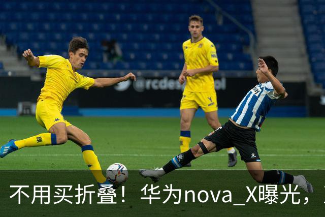 不用买折叠！华为nova X曝光，直板阔屏，3999起主打中端市场