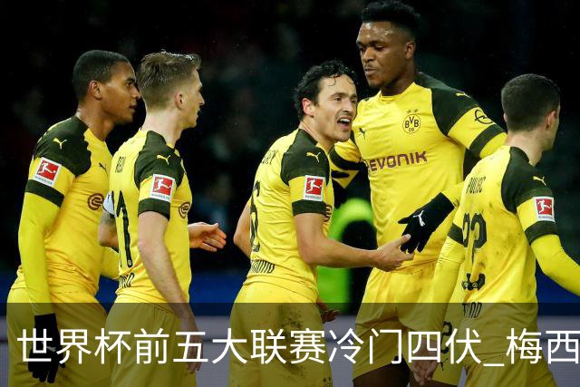 世界杯前五大联赛冷门四伏 梅西C罗都要收着踢？