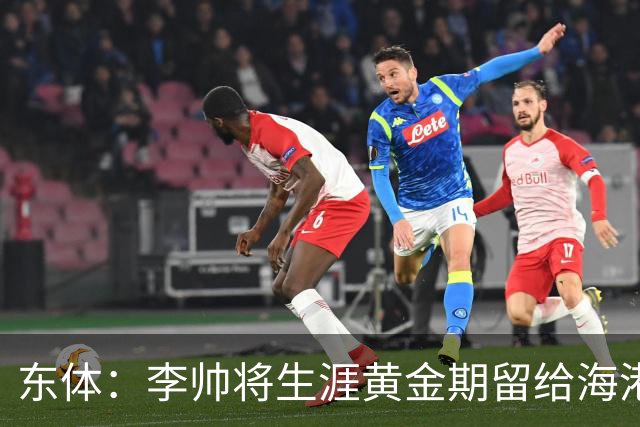 东体：李帅将生涯黄金期留给海港，国内纯左脚的左后卫比较稀缺