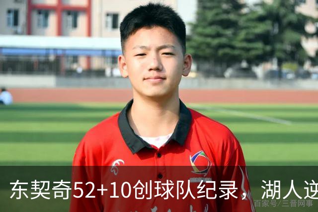 东契奇52+10创球队纪录，湖人逆转爵士3连胜里夫斯29分