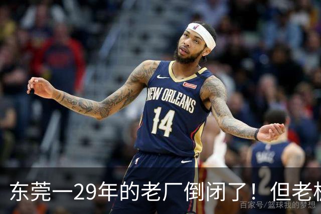东莞一29年的老厂倒闭了！但老板被夸奖！
