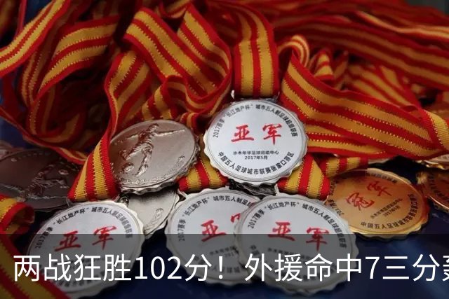 两战狂胜102分！外援命中7三分轰29分7助，CBA最大夺冠热门诞生