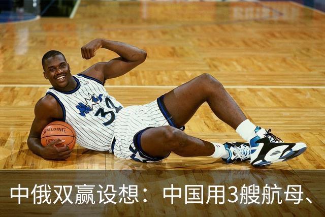 中俄双赢设想：中国用3艘航母、60艘战舰，换俄罗斯20年能源供应？
