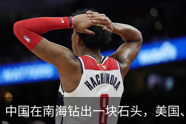 中国在南海钻出一块石头，美国、日本坐不住了！