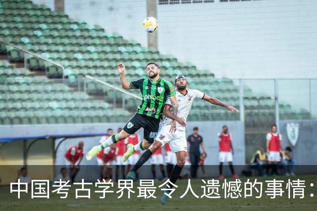 中国考古学界最令人遗憾的事情：我们至今没有发现西周天子的墓葬