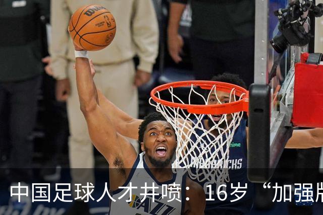 中国足球人才井喷：16岁“加强版王钰栋”4场独造8球太惊艳！
