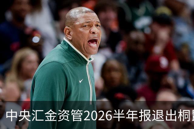 中央汇金资管2026半年报退出桐昆股份前十大股东名单