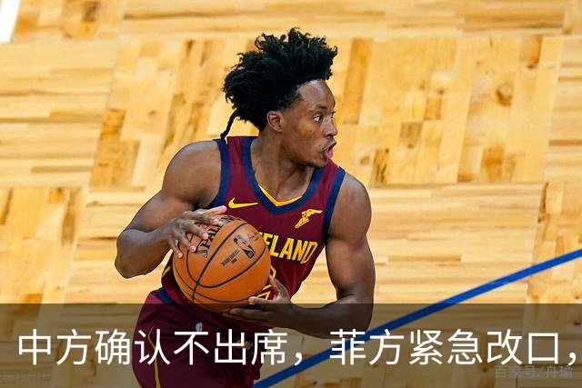 中方确认不出席，菲方紧急改口，没有要与台合作！结果还是失望了