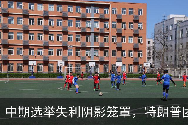 中期选举失利阴影笼罩，特朗普团队内部爆发权力斗争：高层争职位