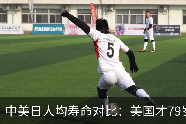 中美日人均寿命对比：美国才79岁，日本高达84岁，中国我真没想到