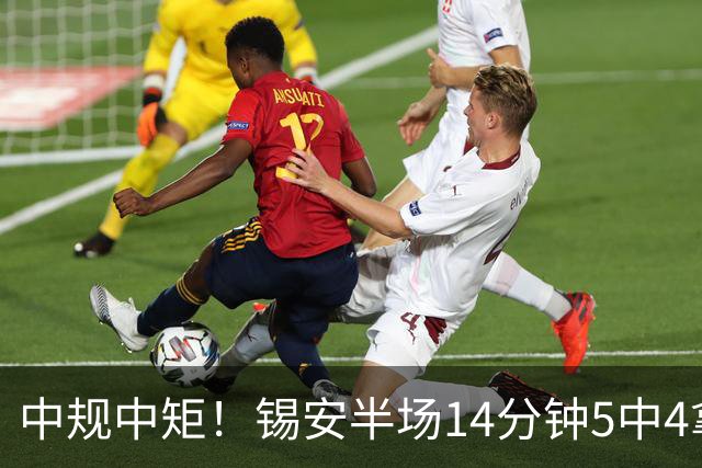 中规中矩！锡安半场14分钟5中4拿8分4板 正负值-9