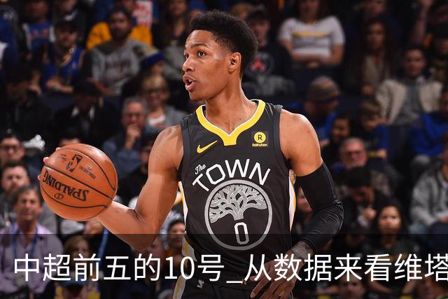 中超前五的10号 从数据来看维塔尔第一最多