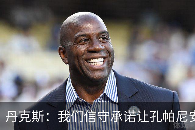 丹克斯：我们信守承诺让孔帕尼安心休养；诺伊尔不会缺阵太久