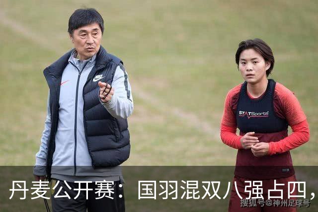 丹麦公开赛：国羽混双八强占四，总决赛竞争激烈