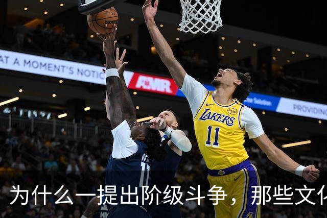 为什么一提出阶级斗争，那些文化人就立刻跳出来反对？