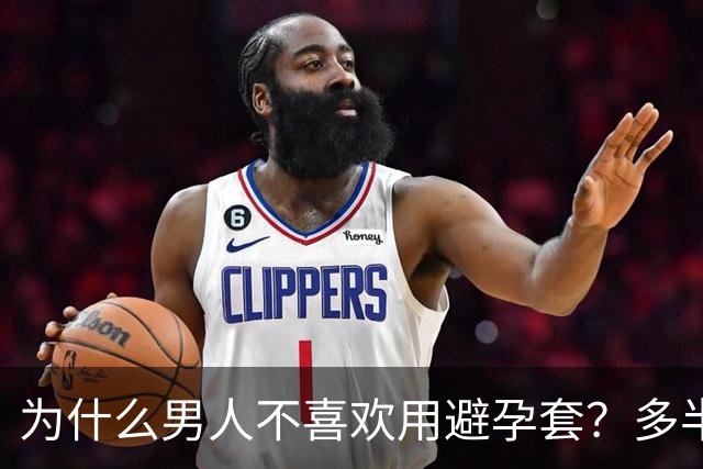 为什么男人不喜欢用避孕套？多半是这4点原因，女人不妨看看