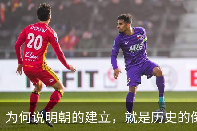 为何说明朝的建立，就是历史的倒退呢？