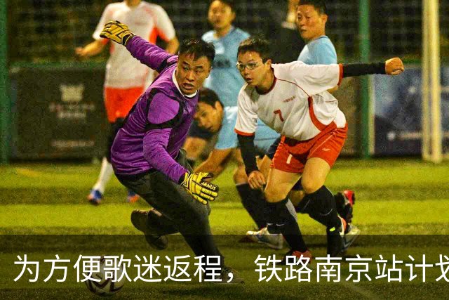 为方便歌迷返程，铁路南京站计划在10月25日晚上，增开G9431次、G9429次两趟夜间高铁！