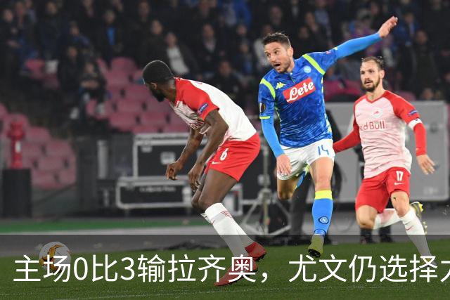 主场0比3输拉齐奥，尤文仍选择力挺斯帕莱蒂