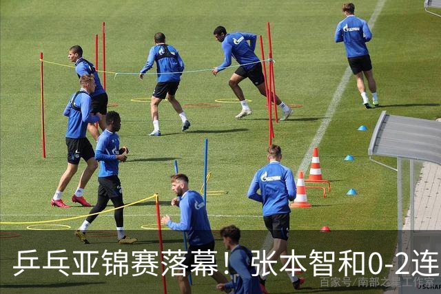乒乓亚锦赛落幕！张本智和0-2连扳3局，逆转国乒黑马卫冕男单冠军
