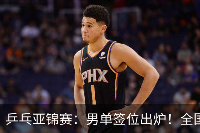 乒乓亚锦赛：男单签位出炉！全国冠军或对决张本，两人与松岛同区