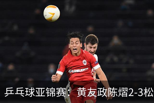 乒乓球亚锦赛：黄友政/陈熠2-3松岛辉空/张本美和 混双摘银