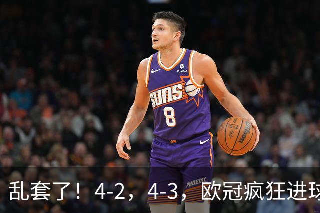 乱套了！4-2，4-3，欧冠疯狂进球夜:巴黎造惨案，积分榜出炉