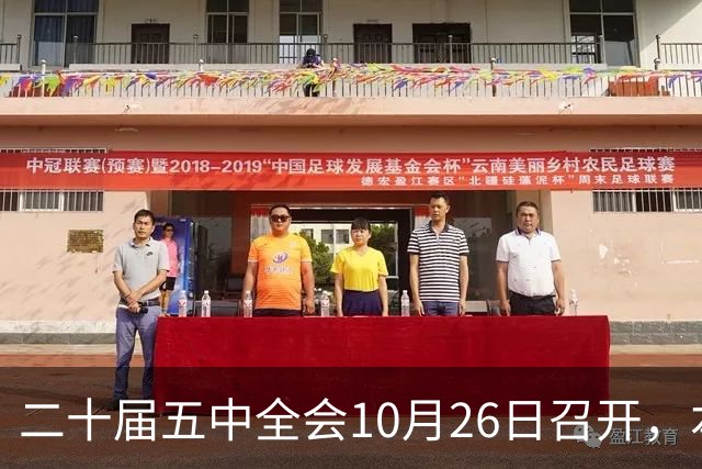 二十届五中全会10月26日召开，本次会议聚焦关系民生方方面面