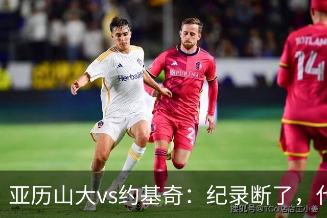 亚历山大vs约基奇：纪录断了，代价是？