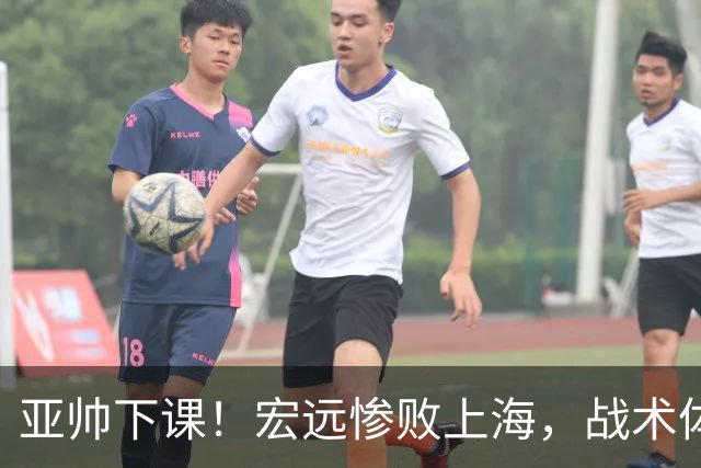 亚帅下课！宏远惨败上海，战术体系全面崩盘，球迷呼吁杜锋回归！