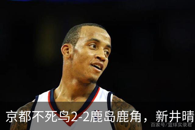 京都不死鸟2-2鹿岛鹿角，新井晴树双响救主