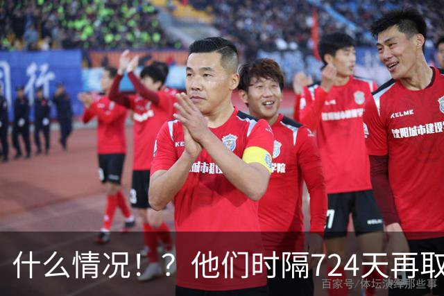 什么情况！？他们时隔724天再取连胜！