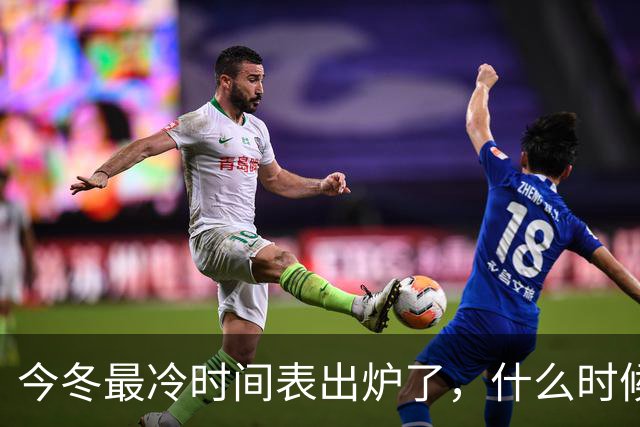 今冬最冷时间表出炉了，什么时候最冷？2027年春节很冷吗？早看早安排