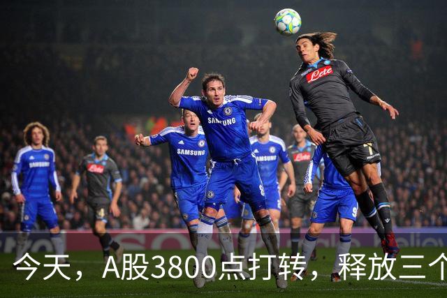 今天，A股3800点打转，释放三个信号，下午大概率这样走了!