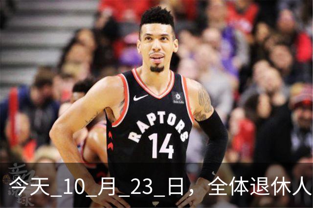 今天 10 月 23 日，全体退休人员注意：10 月养老金发放，必查三项！