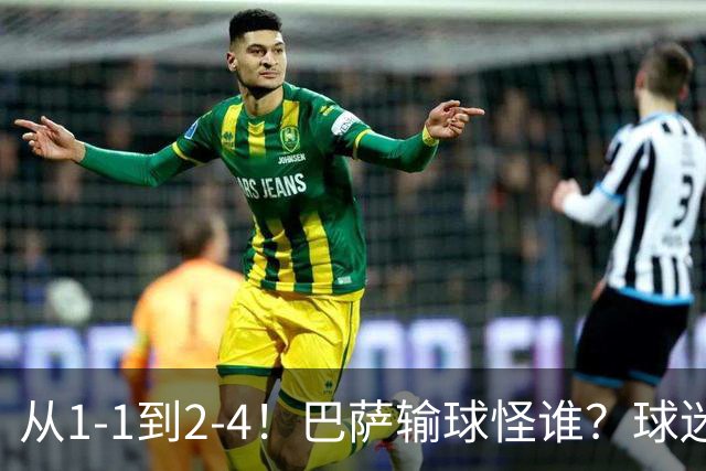 从1-1到2-4！巴萨输球怪谁？球迷将矛头指向亚马尔，主帅面临难题