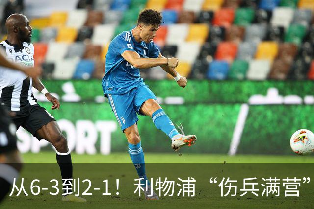 从6-3到2-1！利物浦“伤兵满营”，角球是取胜关键，两队都很看重