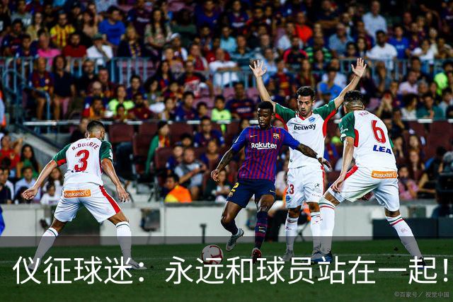 仪征球迷：永远和球员站在一起！