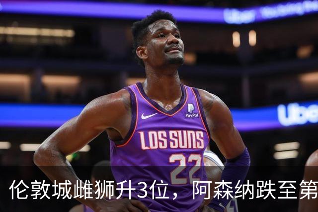 伦敦城雌狮升3位，阿森纳跌至第5陷泥潭